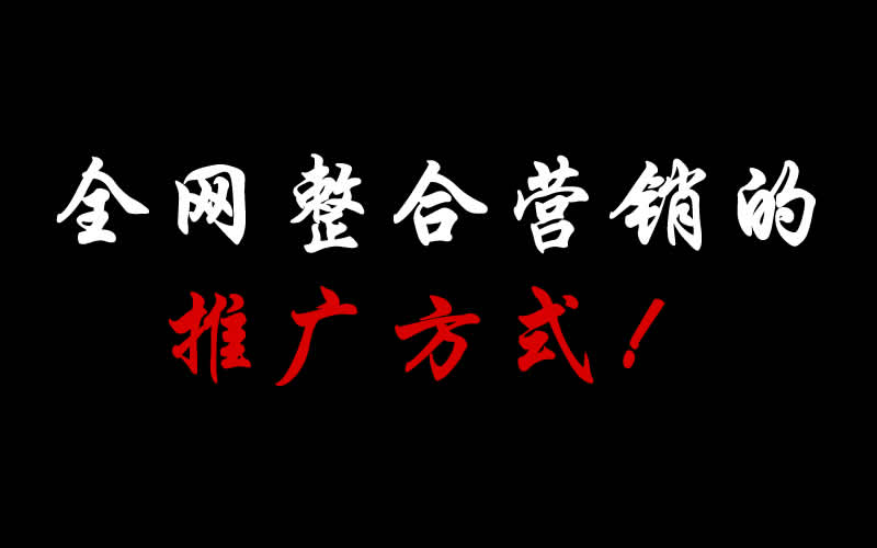 【整合推廣】全網(wǎng)整合營銷的推廣方式都有哪些呢？