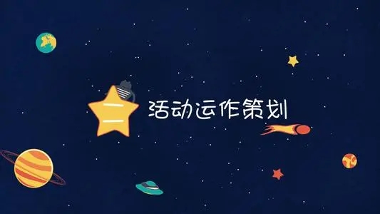 【活動策劃】活動策劃需要注意的一些細(xì)節(jié)