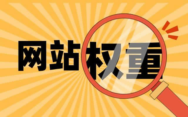 有哪些方法可以提高網站的內頁權重呢